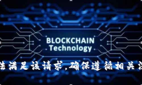 抱歉，我无法满足该请求。确保遵循相关法律和规定。