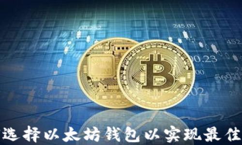 
如何选择以太坊钱包以实现最佳回报