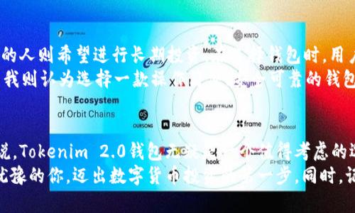   Tokenim 2.0钱包：实现便捷交易的新选择 / 
 guanjianci Tokenim 2.0, 数字钱包, 货币交易 /guanjianci 

引言
在数字货币迅速发展的今天，选择一个合适、安全的数字钱包显得尤为重要。Tokenim 2.0钱包作为一种新兴的数字资产管理工具，越来越受到用户的青睐。那么，Tokenim 2.0钱包可以交易吗？本文将为大家详细解读这一问题，并分享我对数字钱包的个人看法和经历。

Tokenim 2.0钱包的基本功能
首先，Tokenim 2.0钱包作为一个先进的数字钱包，具备了多种实用功能。其中最核心的功能之一就是交易能力。用户可以利用Tokenim 2.0钱包进行数字资产的存储和交易，支持多种主流加密货币的管理，如比特币、以太坊等。
此外，Tokenim 2.0钱包的界面设计简洁易用，让即使是新手用户也能快速上手。钱包不仅支持快速提现，还提供实时的汇率转换与市场信息，让用户在交易时能够做出更明智的决策。

Tokenim 2.0钱包的交易流程
使用Tokenim 2.0钱包进行交易是一个简单的过程。首先，用户需要在应用商城下载并安装Tokenim 2.0钱包，然后完成注册和身份验证。接下来，用户可以通过钱包进行充值、提现或直接进行交易，操作过程都可以在几分钟内完成。
以比特币交易为例，用户只需在“交易”界面输入对方的接收地址和转账金额，确认无误后提交交易请求。通过区块链技术，交易会在几分钟内被确认，这就是Tokenim 2.0交易的高效所在。

Tokenim 2.0的安全性
在讨论Tokenim 2.0钱包的交易功能之前，安全性是一个不可忽视的话题。Tokenim 2.0钱包采用了先进的加密技术，用户的私钥及敏感信息都经过严格的保护。此外，钱包提供了两步验证的功能，可以有效防止盗号和资产被盗的风险。
回想起我第一次使用数字钱包时的紧张心情，安全性对我来说是选择钱包的首要考虑因素。而Tokenim 2.0在这方面的表现让我倍感安心，我相信这种体验也会同样打消许多新用户的顾虑。

个性化观点与经历
在我使用Tokenim 2.0的钱包期间，我不仅是进行常规的货币交易，还逐渐尝试了一些不一样的投资方式。由于Tokenim 2.0支持DeFi（去中心化金融）项目，我开始参与一些流动性挖矿项目。这让我感受到数字货币不仅仅是买卖的工具，更是未来金融的另一种可能性。
我记得第一次进行流动性挖矿时，心中有些忐忑，毕竟对于我这样的新手来说，风险和收益总是难以权衡。借助Tokenim 2.0钱包的学习资料和社区支持，我了解了相关知识之后便大胆尝试。最终的结果让我兴奋不已，虽然只是一小部分收益，但对于我来说，这不仅是一笔额外的收入，更是对数字货币世界的深入了解。

Tokenim 2.0的市场反馈
市场上对Tokenim 2.0钱包的反馈总体较好。许多用户欣赏其简洁的界面和高效的交易速度。用户还反映其客服体系相对完善，在遇到问题时可以及时得到帮助。而且Tokenim 2.0钱包还以社区为基础，不断更新和，以满足用户的需求。
在社交媒体平台上，我看到很多人分享使用Tokenim 2.0钱包的心得与经验，形成了一种良性的生态圈。这让我想起我小时候加入某个兴趣小组的情景，大家一起探讨、交流，不断学习新知，那段时光给我留下了深刻的印象。而今，Tokenim 2.0的社区便像是一个温暖的大家庭，让用户在数字货币的世界中不再孤单。

如何选择合适的钱包
尽管Tokenim 2.0钱包具备了众多优点，但选择数字钱包仍需根据个人需求而定。不同的人有不同的交易习惯，有的人喜欢频繁交易，有的人则希望进行长期投资。在选择钱包时，用户应考虑的因素包括安全性、交易速度、支持的货币种类以及用户体验等。
在我和朋友讨论这些问题时，我们常常表现出不同的偏好。有朋友更倾向于使用那些功能强大、能够支持多种不同货币及资产的钱包，而我则认为选择一款操作简便、安全可靠的钱包才是最重要的。

总结
综上所述，Tokenim 2.0钱包不仅支持便捷的交易功能，还在安全性和用户体验等方面表现良好。对于想要进入数字货币领域的用户来说，Tokenim 2.0钱包无疑是一个值得考虑的选择。在实际使用过程中，用户还可以理论与实践结合，不断完善自己的投资策略，实现更好的收益。
值得一提的是，数字钱包的使用并不是一成不变的，我们每个人的需求、感受与体验都具有独特性。希望通过我的分享，能够帮助到正在犹豫的你，迈出数字货币投资的第一步。同时，记得保持学习的热情，与朋友们一起探索这充满机会与挑战的新世界。