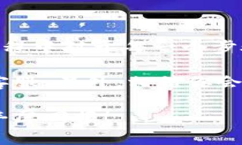 有关于将OKB从冷钱包转移到交易所的步骤，通常涉及一些具体的操作步骤和注意事项。以下是一个大致的流程，但请注意在操作之前，确保你了解风险并采取必要的安全措施。

### 1. 准备工作

在开始转账之前，你需要准备以下几样东西：

- **冷钱包**：确保你的冷钱包（比如硬件钱包或纸钱包等）已经安全设置并能正常使用。
- **交易所账户**：确保你在目标交易所（如OKEx）拥有一个已验证的账户。
- **网络连接**：确保你有稳定的互联网连接，以免在转账过程中中断。

### 2. 获取交易所的OKB充值地址

在将OKB转移到交易所之前，你需要从交易所获取相应的充值地址。

步骤
登录你的交易所账户，找到“资产”或“钱包”选项，然后选择“充值”。在导航中搜索“OKB”，这时候会显示出一个充值地址，这个地址通常是以“0x”开头的一串字符。注意确保你复制的是“OKB”的充值地址，因为不同的币种地址是不同的。

### 3. 将OKB从冷钱包转至交易所充值地址

一旦你得到了交易所的充值地址，接下来就可以从你的冷钱包进行转账。

步骤
打开你的冷钱包客户端，选择发送资产的选项。输入你从交易所复制的OKB充值地址和你希望转账的金额。检查地址是否正确，建议在转账小额测试后，再进行大额转账，以确保安全。
确认转账信息后，进行必要的身份验证（如果需要的话），然后提交转账请求。接下来，等待网络确认。根据网络的繁忙程度，确认时间可能会有所不同，一般在几分钟到数十分钟之间。

### 4. 验证转账

一旦你提交了转账请求，你需要在交易所确认这笔转账是否成功。

步骤
返回到你的交易所账户，刷新页面，然后查看你的资金是否已到账。如果一切顺利，你应该能看到你的OKB已经成功到达你的交易所钱包中。

### 5. 提高安全性

在整个转账过程中，确保你采取了所有必要的安全措施。

步骤
使用二次验证（2FA）保护你的交易所账户。在进行任何转账之前，检查你的冷钱包是否是最新版本，确保没有安全漏洞。
在访问交易所时，确保你输入的是正确的网址，警惕钓鱼网站。

### 6. 总结与个人经历

我记得第一次将加密货币从冷钱包转到交易所时，内心其实有些忐忑，尽管我已经进行过充足的准备，但在操作过程中对于每一个步骤都异常小心。事实上，整个过程的其实非常简单，带着一点点紧张与兴奋，看着资金到账的那一刻，真有种成就感。

希望这篇指南能帮助你顺利完成OKB的转账。如果在过程中遇到任何问题，记得查阅交易所的帮助文档或者联系客服。另外，相信你会逐渐熟悉这些过程，逐步对加密资产的管理变得更加从容与自信。

最后，切记在整个过程中的任何时刻都要保持警惕，确保你的资产安全。祝你在加密货币的世界中顺利投资，获得丰厚回报！