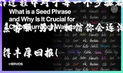 有关于将OKB从冷钱包转移到交易所的步骤，通常涉及一些具体的操作步骤和注意事项。以下是一个大致的流程，但请注意在操作之前，确保你了解风险并采取必要的安全措施。

### 1. 准备工作

在开始转账之前，你需要准备以下几样东西：

- **冷钱包**：确保你的冷钱包（比如硬件钱包或纸钱包等）已经安全设置并能正常使用。
- **交易所账户**：确保你在目标交易所（如OKEx）拥有一个已验证的账户。
- **网络连接**：确保你有稳定的互联网连接，以免在转账过程中中断。

### 2. 获取交易所的OKB充值地址

在将OKB转移到交易所之前，你需要从交易所获取相应的充值地址。

步骤
登录你的交易所账户，找到“资产”或“钱包”选项，然后选择“充值”。在导航中搜索“OKB”，这时候会显示出一个充值地址，这个地址通常是以“0x”开头的一串字符。注意确保你复制的是“OKB”的充值地址，因为不同的币种地址是不同的。

### 3. 将OKB从冷钱包转至交易所充值地址

一旦你得到了交易所的充值地址，接下来就可以从你的冷钱包进行转账。

步骤
打开你的冷钱包客户端，选择发送资产的选项。输入你从交易所复制的OKB充值地址和你希望转账的金额。检查地址是否正确，建议在转账小额测试后，再进行大额转账，以确保安全。
确认转账信息后，进行必要的身份验证（如果需要的话），然后提交转账请求。接下来，等待网络确认。根据网络的繁忙程度，确认时间可能会有所不同，一般在几分钟到数十分钟之间。

### 4. 验证转账

一旦你提交了转账请求，你需要在交易所确认这笔转账是否成功。

步骤
返回到你的交易所账户，刷新页面，然后查看你的资金是否已到账。如果一切顺利，你应该能看到你的OKB已经成功到达你的交易所钱包中。

### 5. 提高安全性

在整个转账过程中，确保你采取了所有必要的安全措施。

步骤
使用二次验证（2FA）保护你的交易所账户。在进行任何转账之前，检查你的冷钱包是否是最新版本，确保没有安全漏洞。
在访问交易所时，确保你输入的是正确的网址，警惕钓鱼网站。

### 6. 总结与个人经历

我记得第一次将加密货币从冷钱包转到交易所时，内心其实有些忐忑，尽管我已经进行过充足的准备，但在操作过程中对于每一个步骤都异常小心。事实上，整个过程的其实非常简单，带着一点点紧张与兴奋，看着资金到账的那一刻，真有种成就感。

希望这篇指南能帮助你顺利完成OKB的转账。如果在过程中遇到任何问题，记得查阅交易所的帮助文档或者联系客服。另外，相信你会逐渐熟悉这些过程，逐步对加密资产的管理变得更加从容与自信。

最后，切记在整个过程中的任何时刻都要保持警惕，确保你的资产安全。祝你在加密货币的世界中顺利投资，获得丰厚回报！