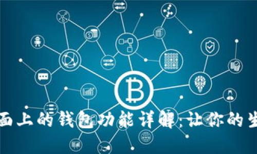 OP手机页面上的钱包功能详解：让你的生活更便捷