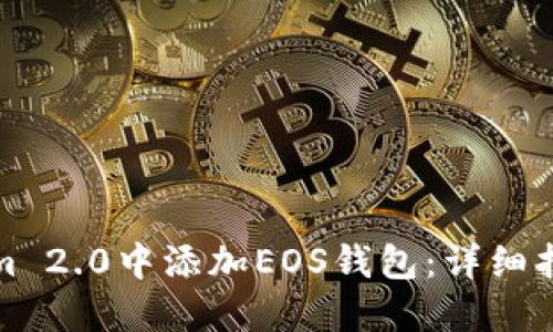 如何在Tokenim 2.0中添加EOS钱包：详细指南与实用技巧