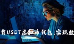 如何轻松注册和下载USDT虚