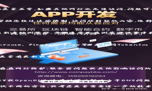 如果您无法访问TokenIm 2.0的网站，可能有几个原因以及相应的解决方案。请尝试以下步骤来解决问题：

### 检查网络连接
1. 确认您的网络连接是否正常
首先，确保您的设备已连接到互联网。您可以尝试访问其他网站，以确认网络连接是否正常。如果其他网站也无法访问，问题可能在于您的网络供应商。

### 使用VPN
2. 尝试使用VPN
有时候，某些网站可能会被特定地区的网络限制。使用虚拟专用网络（VPN）可以帮助您绕过这些限制，访问被封锁的内容。选择一个可靠的VPN服务，连接到其他地区的服务器后，再次尝试访问TokenIm 2.0。

### 清除浏览器缓存
3. 清理浏览器缓存和Cookie
浏览器缓存有时可能会导致访问问题。尝试清除浏览器的缓存和Cookies，然后重新启动浏览器。步骤通常是在浏览器设置中找到“隐私”或“安全”选项，选择“清除浏览数据”。

### 更换浏览器
4. 使用不同的浏览器
有时，特定的浏览器可能与某些网站不兼容。您可以尝试使用另一种浏览器（如Chrome, Firefox, Edge等）来访问TokenIm 2.0。

### 检查网址
5. 确认网址是否正确
确保您输入的网址没有错误。可以通过其它来源再次确认网址的正确性，并确认是否有更新或变更。

### 联系客服
6. 联系TokenIm的客服
如果以上方法均未能解决问题，您可以尝试联系TokenIm的客服支持，询问是否存在网站维护、服务器问题或其他影响访问的情况。

### 解决DNS问题
7. 更换DNS服务
您也可以尝试更改您的DNS设置，例如使用Google的公共DNS（8.8.8.8和8.8.4.4）或OpenDNS。这有时可以解决由于DNS问题导致的访问问题。

希望这些方法能帮助您顺利访问TokenIm 2.0。如果您仍然遇到问题，请耐心尝试不同的方法，或考虑是否需要进一步的技术支持。