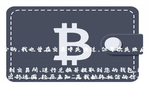 要将Tokenim 2.0（或任何代币）兑换为BNB（币安币），您需要遵循一些简单的步骤。下面是一个详细的指南，帮助您了解如何进行兑换。这些步骤包括创建钱包、找到交易所、进行交易、以及注意事项等。

第一步：创建一个钱包
如果您还没有加密货币钱包，您需要先创建一个。常见的钱包有Trust Wallet、MetaMask、Coinbase Wallet等。确保钱包支持Tokenim 2.0和BNB。
我小时候对各种新鲜事物总是充满好奇，而加密货币更是让我觉得像进入了一扇魔法的大门。每当看到钱包里的数字在上涨，心中总会激荡起一阵兴奋。创建钱包的过程虽然简单，但也是进入这个世界的第一步。选择一个让自己感到安全和舒适的钱包，是至关重要的。

第二步：将Tokenim 2.0发送到交易所
找到可以兑换Tokenim 2.0和BNB的交易所。常见的交易所有币安、火币、KuCoin等。在交易所注册账户并通过身份验证。
在交易所中，找到Tokenim 2.0的充值地址，将您的Tokenim 2.0从钱包发送到这一地址。通常在“资产”或“钱包”界面下可以找到充值选项。
记得确认充值金额以及地址的正确性。我记得第一次向交易所充值时，手心一直冒汗，生怕出错。在加密世界中，一个小错误可能导致巨大的损失。不过，只要仔细核实，通常不会出问题。

第三步：进行兑换交易
Tokenim 2.0到达交易所后，您可以开始进行兑换。在交易所的交易页面，选择“兑换”或“交易”选项，选择您要交易的货币对（如Tokenim 2.0/BNB）。
设置您的交易类型——市价单（立即成交）或限价单（设置价格等待成交）。我个人偏向于限价单，因为可以根据市场情况选择更好的兑换价格。虽然等待可能有点无聊，但成就感十足。

第四步：提取BNB到您的钱包
兑换完成后，交易所会将BNB余额显示在您的账户中。下一步，您需要将BNB提取到您的钱包。在“提取”界面中输入您的钱包地址和提取金额。
提取时要特别小心，确保您输入的钱包地址是正确的。记得我第一次提取时，紧张得连手都在抖，生怕出错。后来我养成了每次提取前都要仔细检查地址的习惯，毕竟在加密货币的世界里，错误的地址就意味着资产可能永远消失。

注意事项
在进行加密货币交易时，请注意以下几点：
ul
    li确保您使用的是正规、受信任的交易平台。/li
    li仔细核对每一步详情，防止出现错误。/li
    li关注市场动态，选择最佳的交易时机。/li
    li维护个人信息和资产安全，不要与他人分享您的私钥和密码。/li
/ul
每当我意识到加密货币的潜力时，心中都会涌起一股兴奋。在这个不断变化的市场中，持续学习和适应是必不可少的。我也曾在交易中失败过，但每次失败后，我都会反思，总结经验教训，逐步成长。

总结
随着加密货币的日益普及，Tokenim 2.0到BNB的兑换将是加密投资者非常重要的一环。通过创建钱包、发送代币到交易所、进行兑换并提取到您的钱包，这是一个完整的流程。每完成一次交易，都会感受到成长带来的满足与成就。
在这个过程中请保持冷静、耐心，善待每一次交易，无论结果如何。每一次的成功或失败，都是一次学习的机会。“走出舒适圈，经历未知”是我始终相信的信念。在加密货币的世界里，这句话同样适用。希望大家都能在这个领域找到自己的位置，实现自己的梦想。