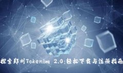 探索郑州Tokenim 2.0：轻松下