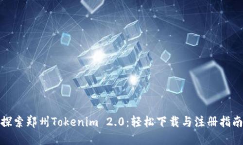 探索郑州Tokenim 2.0：轻松下载与注册指南