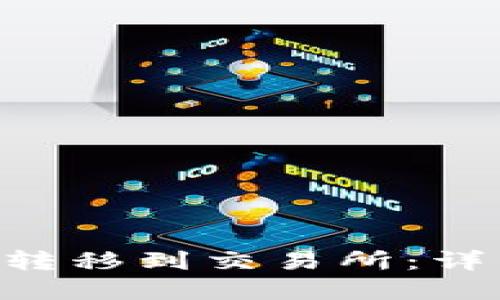 如何将TON从钱包转移到交易所：详细指南与实用技巧