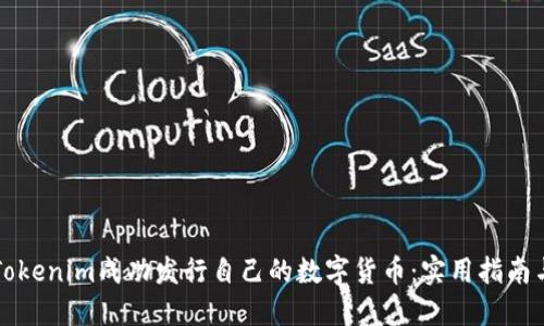 如何通过Tokenim成功发行自己的数字货币：实用指南与经验分享