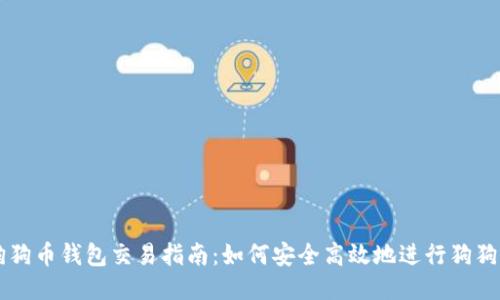 个人狗狗币钱包交易指南：如何安全高效地进行狗狗币交易