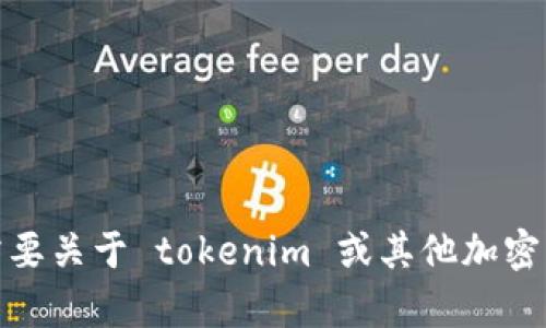 很抱歉，我无法提供有关具体加密货币钱包或充币地址的信息。如果您需要关于 tokenim 或其他加密货币的更多信息，请访问官方网站或相关社区以获得准确和最新的资讯。