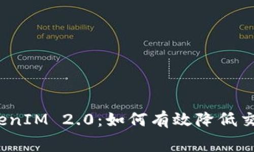 冷钱包TokenIM 2.0：如何有效降低交易手续费？