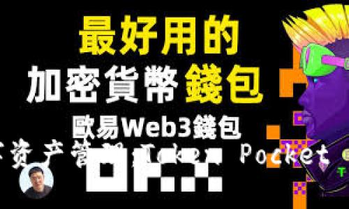 轻松实现数字资产管理：Token Pocket 钱包下载指南