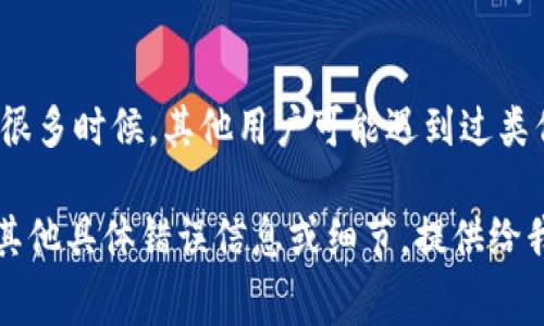 你提到的问题可能是因为在你的应用程序或系统中，使用的某些组件或设置导致了token信息无法正常显示。以下是一些常见的解决方法和排查步骤，你可以尝试解决Pig与Tokenim之间的连接问题：

检查网络连接
首先，确保你的网络连接正常。任何网络问题都可能导致Tokenim信息无法显示。如果你是在本地运行Pig和Tokenim，确保它们能够正常互联。

检查权限设置
确保你的应用程序有足够的权限访问Tokenim所需的资源。如果没有相关的API权限或访问权限，可能会导致无法获取到token信息。

检查配置文件
仔细检查你的配置文件，确保Tokenim的相关设置是正确的。确保token的获取和使用方式符合你的应用程序的设计。

查看错误日志
查看程序的错误日志，以获取更具体的信息。日志文件中通常会显示具体的错误代码或消息，这有助于定位问题所在。

更新软件版本
有时候，问题可能来自于软件的兼容性。检查Pig和Tokenim的版本，确保它们是最新的。如果不确定，可以尝试升级到最新版本。

重新部署或重启服务
在进行上述步骤后，尝试重启你的服务或重新部署应用程序。重启有时候可以解决一些临时性的问题。

社区与支持
如果你尝试了以上步骤但问题仍然存在，考虑在社区论坛或支持网站上寻求帮助。很多时候，其他用户可能遇到过类似的问题，并可能提供解决方案。

通过以上步骤希望能帮助你解决在使用Pig时无法显示Tokenim的问题。如果还有其他具体错误信息或细节，提供给我也许能够更好地帮助你。