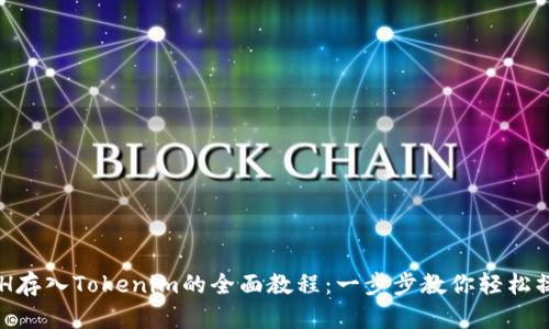 XCH存入Tokenim的全面教程：一步步教你轻松操作