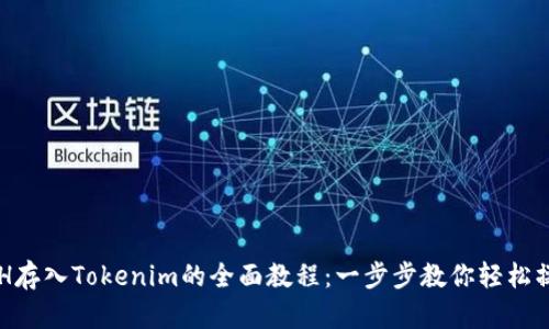 XCH存入Tokenim的全面教程：一步步教你轻松操作