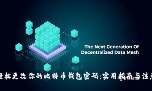 如何轻松更改你的比特币钱包密码：实用指南与注意事项