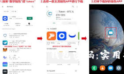 如何轻松更改你的比特币钱包密码：实用指南与注意事项