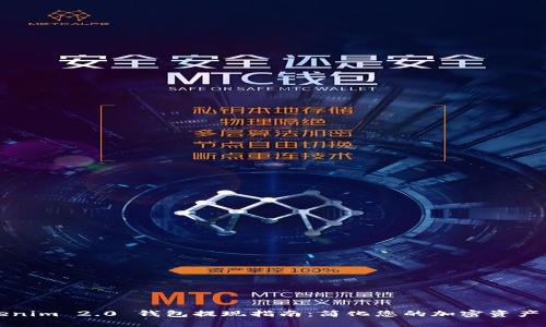 Tokenim 2.0 钱包提现指南：简化您的加密资产交易