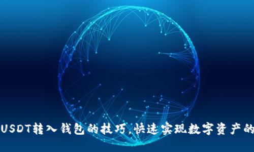 轻松掌握USDT转入钱包的技巧，快速实现数字资产的安全管理