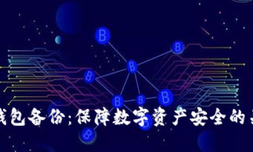 比特币钱包备份：保障数字资产安全的关键步骤