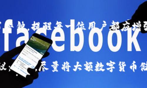 警惕！Tokenim 2.0 钱包 USDT 被盗事件及预防措施
Tokenim 2.0, USDT, 钱包安全/guanjianci

前言：数字货币的兴起与风险
在如今数字货币风靡全球的时代，许多人开始投资和使用加密货币，尤其是稳定币如USDT（Tether）。我记得自己第一次听说比特币的时候，满脑子都是“虚拟货币怎么可能有价值呢？”但随着时间的推移，数字货币的价值和应用逐渐被广泛接受，甚至成为了理财的新风口。不过，在这一过程中，密码安全和钱包安全的问题也随之而来。最近关于Tokenim 2.0钱包USDT被盗的事件频频上热搜，让人不禁开始反思：在享受技术便利的同时，如何防范风险？

Tokenim 2.0 钱包概述
Tokenim 2.0 是一款新兴的数字货币钱包，因其友好的用户界面和强大的功能吸引了不少用户。它支持多种数字货币，包括比特币、以太坊以及USDT等稳定币。然而，技术的发展往往伴随着风险的加剧，安全隐患随之而来。在我身边的一位朋友因为不小心下载了假冒软件，导致其账户内的USDT被盗，这也令我对钱包安全问题有了更深的思考。

USDT被盗事件分析
关于Tokenim 2.0钱包USDT被盗的事件，目前我们了解到几种可能性。一方面，用户在安装钱包时如果没有从官方网站下载，可能会遭遇钓鱼网站或假冒钱包。另一方面，用户的个人信息泄露也可能导致资产损失，比如使用不安全的网络登录，或者在社交平台上分享了过多的个人信息。
从我的经历来看，曾经我也在社交媒体上与他人分享过我的加密货币投资，其实是出于一种炫耀的心理，但感谢上天，没有因此遭遇损失。因此，在这方面，我们必须保持警惕，不轻易向陌生人透露自己的钱包地址或私钥。

如何防止USDT被盗
面对频发的数字货币盗窃事件，我们必须对个人资产的安全性有所警觉。以下是一些防范措施，虽然无法保证100%安全，但可以大大降低风险。

h41. 安全下载和安装/h4
首先，在下载Tokenim 2.0钱包之前，请务必访问官方网站，确保下载的是正版软件。我记得我在浏览器中输入“Tokenim 2.0”时，曾经误点入一个广告链接，幸好及时发现没有安装任何软件。为了避免类似事件，建议用户在第三方应用商店中查看下载量和评论，这样可以增加下载的安全性。

h42. 定期更新密码/h4
其次，定期更新钱包的登录密码，并设置复杂度较高的密码组合，可以有效增加账户的安全性。我的一个好友就是因为使用了生日作为密码，导致账户被盗。因此，合理设置密码，不仅要考虑复杂性，还要定期更换是十分必要的。

h43. 开启双重认证/h4
如今许多钱包都支持双重认证（2FA），开启这一功能可以在登录时多一步确认，增加了安全性。我跟我的朋友们分享过双重认证后，他们纷纷在自己的数字钱包上设置了这一功能，发现其实设置起来也相当方便。

h44. 不随意点击链接/h4
此外，要确保不随意点击陌生链接或下载不明的应用程序。有时黑客会通过一些伪装成正规的邮件或社交媒体消息引诱用户点击。这让我想起曾经收到过一封冒充平台客服的邮件，虽然里面的内容十分诱人，但我还是选择了放弃，防止上当受骗。

总结：保持警惕、合理防范
尽管数字货币钱包在技术上提供了相对安全的环境，但用户的每一个操作也都可能影响到资产的安全。因此，我们必须在享受便利的同时，时刻保持警惕。截至目前，Tokenim 2.0 钱包USDT被盗的事件给我们敲响了警钟，提醒每一位用户都应增强安全意识，采取措施保护自身资产。在未来的数字货币世界中，只有安全风险与投资收益并存，才能实现真正的财富增值。希望大家在投资的同时，也能收获到更高的安全意识和理财能力。

附录：个人经验与建议
作为一个曾经历过数字货币市场的人，我对这个领域充满了敬畏与期待。随着技术的发展，我相信，未来会有越来越多的保障措施出现，但用户自身的谨慎与自我保护意识是无法替代的。我在这里再分享两点个人建议：第一，尽量将大额数字货币储存在冷钱包中，减小被盗的风险；第二，及时关注相关的安全新闻，保持对市场变化的敏感，我会定期浏览一些专业网站，确保时刻获得最新的信息。希望大家都能在这个充满潜力与风险并存的行业中，走得更加稳健！