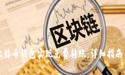 如何利用比特币钱包实现免费转账：详细指南与实用技巧