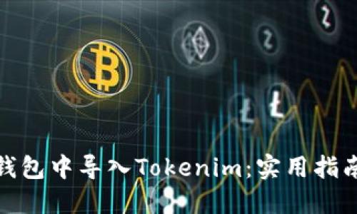 如何在火币钱包中导入Tokenim：实用指南与个人经验