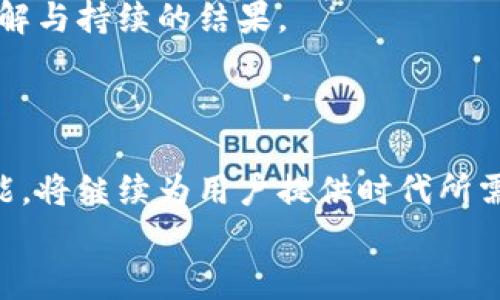   第三方钱包 Tokenim：破解加密资产管理的密码 / 
 guanjianci 第三方钱包, Tokenim, 加密资产 /guanjianci 

引言：加密数字资产的未来
在数字经济蓬勃发展的今天，越来越多的人开始接触并投资于加密货币。作为一个长期关注金融科技和区块链的爱好者，我明确感受到了这一转变带来的无穷魅力。我还记得2017年，那时我第一次听说比特币，心中充满了怀疑与好奇。朋友们纷纷在讨论这种神秘的货币，而我却对这种新兴事物抱有警惕。哪怕到了今天，我依然时常想起当初的犹豫与不安。如今，随着技术的进步，越来越多的人开始意识到加密资产管理的重要性，而作为第三方钱包的代表，Tokenim正在这一领域崭露头角。

什么是Tokenim？
Tokenim是一个第三方钱包，它为用户提供便捷、安全高效的加密资产管理解决方案。在这个数字资产激增的时代，Tokenim不仅支持多种主流加密货币的存储与交易，还提供丰富的功能，帮助用户更好地管理他们的数字资产。例如，Tokenim允许用户实时查看资产的价值变动，轻松发起转账和交易，同时保障其个人信息和资产安全。

为何选择Tokenim？
随着市场上各类加密钱包的涌现，选择一个合适的第三方钱包变得愈发重要。在我个人的投资经历中，我尝试过多款钱包，而Tokenim在安全性、使用体验和功能上都给我留下了深刻的印象。
ul
  listrong安全性无忧/strong：Tokenim采用了多重安全机制，包括加密技术、双重身份认证等，确保用户的资产安全。我还记得几年前，身边有人因使用不安全钱包而遭受资金损失，让我明白安全性的重要性。/li
  listrong友好的用户体验/strong：Tokenim界面清晰简洁，功能一目了然。这让我想起我小时候使用第一个应用程序时的惊喜，简单的操作带来的乐趣让我更容易上手，Tokenim无疑在这方面做得很好。/li
  listrong丰富的功能/strong：除了基本的存储和交易功能，Tokenim还提供价格提醒、市场分析等工具，令我能够时刻把握市场动态。记得第一次通过手机应用进行交易时，那种兴奋与成就感至今难忘。/li
/ul

Tokenim如何工作？
Tokenim运作的基础是建立在区块链技术之上，作为第三方钱包，它并不直接控制用户的资产，但为用户提供便捷的管理接口。在使用Tokenim时，用户只需创建账号并绑定他们的加密资产，之后便可以通过钱包界面对其资产进行一系列操作。
具体来说，当用户想要存入资产时，他们只需生成一个对应的钱包地址，然后将其加密货币发送到该地址。而当需要进行交易时，用户只需按照界面提示进行操作，极其便捷。

使用Tokenim的个人经历
作为一名数字资产的普通投资者，我在使用Tokenim的过程中，逐渐变得更加理智与成熟。在多次交易的过程中，我不仅学会了如何分析市场，还对不同加密货币的特性产生了深刻理解。记得我第一次在Tokenim上交易以太坊，当时我还在校学习，朋友们在讨论这些新兴技术时，我也希望能从中试探出一些商机。
在使用Tokenim的初期，我对市场的不了解让我在交易上犯了不少错误，但随着时间推移，我逐渐熟悉各种指标与走势图，不再被情绪左右交易。每当我在手机上看到我的资产逐渐增值时，那种成就感是无法用语言来描述的。

Tokenim的未来展望
随着区块链技术的不断发展以及用户需求日益多样化，Tokenim的未来也充满了无限可能。我相信，Tokenim会继续不断完善其功能，推出更多用户喜爱的创新服务。因为在我看来，每一个成功的产品背后，都是对用户需求的深刻理解与持续的结果。
我也期待未来的Tokenim能够引入更多社交元素，让用户之间能够分享经验、交流观点。这样一来，Tokenim不仅是一个资产管理工具，更是一个加密货币爱好者的社区，实现用户之间的互动与知识分享，这无疑会增强用户粘性。

结束语
在这个充满机遇与挑战的数字资产时代，Tokenim已经并将继续成为众多投资者的得力助手。最终，无论是对于新手还是老手，加密资产的安全与增长管理显得尤为重要。Tokenim凭借其优秀的安全性、便捷的用户体验和丰富的功能，将继续为用户提供时代所需的服务。
希望我的分享能够为正考虑选择加密钱包的你提供些许借鉴。在这个全新的世界中，我们都是探索者，未来充满变数。然而，我坚信，用好工具、保持理智、不断学习，终将找到属于自己的那片天地。