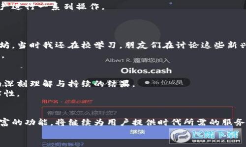   第三方钱包 Tokenim：破解加密资产管理的密码 / 
 guanjianci 第三方钱包, Tokenim, 加密资产 /guanjianci 

引言：加密数字资产的未来
在数字经济蓬勃发展的今天，越来越多的人开始接触并投资于加密货币。作为一个长期关注金融科技和区块链的爱好者，我明确感受到了这一转变带来的无穷魅力。我还记得2017年，那时我第一次听说比特币，心中充满了怀疑与好奇。朋友们纷纷在讨论这种神秘的货币，而我却对这种新兴事物抱有警惕。哪怕到了今天，我依然时常想起当初的犹豫与不安。如今，随着技术的进步，越来越多的人开始意识到加密资产管理的重要性，而作为第三方钱包的代表，Tokenim正在这一领域崭露头角。

什么是Tokenim？
Tokenim是一个第三方钱包，它为用户提供便捷、安全高效的加密资产管理解决方案。在这个数字资产激增的时代，Tokenim不仅支持多种主流加密货币的存储与交易，还提供丰富的功能，帮助用户更好地管理他们的数字资产。例如，Tokenim允许用户实时查看资产的价值变动，轻松发起转账和交易，同时保障其个人信息和资产安全。

为何选择Tokenim？
随着市场上各类加密钱包的涌现，选择一个合适的第三方钱包变得愈发重要。在我个人的投资经历中，我尝试过多款钱包，而Tokenim在安全性、使用体验和功能上都给我留下了深刻的印象。
ul
  listrong安全性无忧/strong：Tokenim采用了多重安全机制，包括加密技术、双重身份认证等，确保用户的资产安全。我还记得几年前，身边有人因使用不安全钱包而遭受资金损失，让我明白安全性的重要性。/li
  listrong友好的用户体验/strong：Tokenim界面清晰简洁，功能一目了然。这让我想起我小时候使用第一个应用程序时的惊喜，简单的操作带来的乐趣让我更容易上手，Tokenim无疑在这方面做得很好。/li
  listrong丰富的功能/strong：除了基本的存储和交易功能，Tokenim还提供价格提醒、市场分析等工具，令我能够时刻把握市场动态。记得第一次通过手机应用进行交易时，那种兴奋与成就感至今难忘。/li
/ul

Tokenim如何工作？
Tokenim运作的基础是建立在区块链技术之上，作为第三方钱包，它并不直接控制用户的资产，但为用户提供便捷的管理接口。在使用Tokenim时，用户只需创建账号并绑定他们的加密资产，之后便可以通过钱包界面对其资产进行一系列操作。
具体来说，当用户想要存入资产时，他们只需生成一个对应的钱包地址，然后将其加密货币发送到该地址。而当需要进行交易时，用户只需按照界面提示进行操作，极其便捷。

使用Tokenim的个人经历
作为一名数字资产的普通投资者，我在使用Tokenim的过程中，逐渐变得更加理智与成熟。在多次交易的过程中，我不仅学会了如何分析市场，还对不同加密货币的特性产生了深刻理解。记得我第一次在Tokenim上交易以太坊，当时我还在校学习，朋友们在讨论这些新兴技术时，我也希望能从中试探出一些商机。
在使用Tokenim的初期，我对市场的不了解让我在交易上犯了不少错误，但随着时间推移，我逐渐熟悉各种指标与走势图，不再被情绪左右交易。每当我在手机上看到我的资产逐渐增值时，那种成就感是无法用语言来描述的。

Tokenim的未来展望
随着区块链技术的不断发展以及用户需求日益多样化，Tokenim的未来也充满了无限可能。我相信，Tokenim会继续不断完善其功能，推出更多用户喜爱的创新服务。因为在我看来，每一个成功的产品背后，都是对用户需求的深刻理解与持续的结果。
我也期待未来的Tokenim能够引入更多社交元素，让用户之间能够分享经验、交流观点。这样一来，Tokenim不仅是一个资产管理工具，更是一个加密货币爱好者的社区，实现用户之间的互动与知识分享，这无疑会增强用户粘性。

结束语
在这个充满机遇与挑战的数字资产时代，Tokenim已经并将继续成为众多投资者的得力助手。最终，无论是对于新手还是老手，加密资产的安全与增长管理显得尤为重要。Tokenim凭借其优秀的安全性、便捷的用户体验和丰富的功能，将继续为用户提供时代所需的服务。
希望我的分享能够为正考虑选择加密钱包的你提供些许借鉴。在这个全新的世界中，我们都是探索者，未来充满变数。然而，我坚信，用好工具、保持理智、不断学习，终将找到属于自己的那片天地。