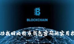 成功找回比特币钱包密码