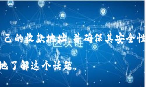 在讨论Tokenim 2.0收款地址与银行卡号的关系之前，我们需要明确两者的定义和用途。

### Tokenim 2.0 收款地址

Tokenim 2.0是一个基于区块链的支付解决方案，通过加密货币和代币的方式进行交易。其收款地址通常表现为一个长串的字母和数字组合。这些地址用于在区块链网络中接收和发送数字货币或代币。由于区块链技术的去中心化特性，所有交易都是公开的，但用户的身份通常是匿名的。

### 银行卡号

银行卡号则是由银行发放给客户的一组数字，用于在金融系统中识别客户的银行账户。通过银行卡号，持卡人可以进行各种交易，如转账、购物或取现。银行卡号通常与持卡人的个人信息和银行账户直接相关，相对来说更为集中管理，且具有一定的隐私保护。

### 收款地址与银行卡号的区别

1. **性质**：
   - **收款地址**：属于区块链的概念，去中心化，用户身份通常匿名。
   - **银行卡号**：是传统金融体系的一部分，集中化，直接关联个人身份。

2. **功能**：
   - **收款地址**：用于接收和发送数字货币，快速且全球通用。
   - **银行卡号**：用于传统银行交易，可能涉及手续费和交易限制。

3. **使用场景**：
   - **收款地址**：常用于在线交易、投资、去中心化金融等。
   - **银行卡号**：主要用于日常购物、账单支付、现金提取等。

### 结论

因此，Tokenim 2.0的收款地址并不是银行卡号，而是数字货币交易中专用的地址。在使用Tokenim服务时，用户应该注意保护自己的收款地址，并确保其安全性，以防止潜在的诈骗或盗窃行为。

如果你有更多关于这个主题的问题或需要详细的操作指导，欢迎随时咨询。我也可以分享一些个人经历或观点来帮助你更深入地了解这个话题。