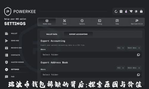 
瑞波币钱包稀缺的背后：探索原因与价值