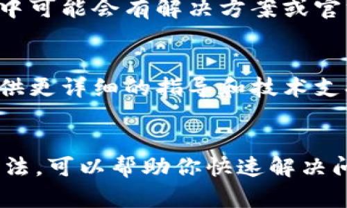 看起来你在提到Tokenim 2.0无法新建钱包的问题。这个问题可能会影响到用户的体验和资金管理。以下是一些解决方案和建议，帮助你处理这个问题。

1. 检查网络连接
首先，确保你的互联网连接正常。有时网络不稳定可能导致应用无法顺利新建钱包。尝试切换到不同的网络，或重启路由器，看是否有所改善。

2. 更新应用程序
确保你使用的是Tokenim应用的最新版本。开发者常常会发布更新以修复已知的问题和漏洞。如果有可用的更新，请及时下载并安装。

3. 清除缓存和数据
如果应用程序的缓存数据损坏，可能会导致功能异常。尝试进入设备的设置，找到Tokenim应用，然后选择“清除缓存”和“清除数据”。注意，这可能会导致你需要重新登录。

4. 重新安装应用程序
如果以上步骤未能解决问题，可以考虑卸载Tokenim应用，然后重新安装。这可以解决很多由于文件损坏或配置错误引起的问题。

5. 检查服务器状态
有时，问题可能来自Tokenim的服务器端。如果服务器故障，所有用户可能都无法创建新钱包。在这种情况下，耐心等待官方修复通常是最佳选择。

6. 查看相关论坛和社区
访问Tokenim的官方论坛或社交媒体页面，看看其他用户是否遇到类似的情况。社区中可能会有解决方案或官方的通知。

7. 联系客服
如果以上方法都未能解决问题，可以考虑直接联系Tokenim的客服团队。他们可以提供更详细的指导和技术支持。

总结
在使用各种区块链应用和钱包时，遇到问题是常有的事。掌握一些基本的故障排除方法，可以帮助你快速解决问题，继续管理你的数字资产。希望以上信息能对你有所帮助，祝你顺利使用Tokenim！