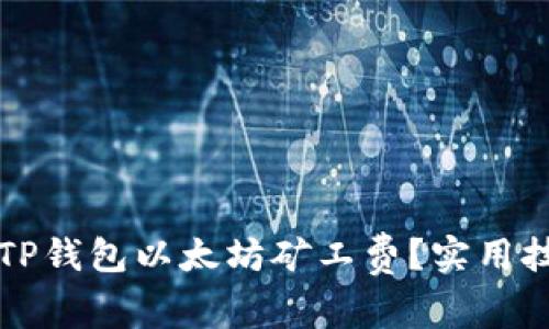 如何有效降低TP钱包以太坊矿工费？实用技巧与经验分享