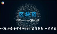 如何选择安全可靠的USDT国