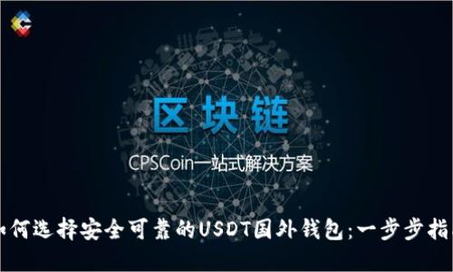 如何选择安全可靠的USDT国外钱包：一步步指南
