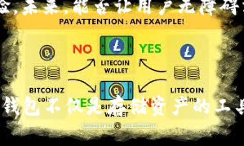 LEO钱包（LEO Wallet）是一种数字货币钱包，它主要用于存储、管理和交易数字资产，尤其是与金融科技（FinTech）和区块链技术相关的资产。LEO钱包通常具有用户友好的界面和多种功能，可以用于发送、接收和存储加密货币。

### LEO钱包的主要特点

安全性
LEO钱包在安全性方面一般采取多种措施，如两步验证、冷存储和多重签名等。这些措施大大增强了用户资产的安全性，确保用户的数字资产不会轻易受到黑客攻击。

用户友好界面
许多用户在选择钱包时，都会关注其界面是否友好。LEO钱包通常会设计得尽量简单易用，方便新手用户进行操作。尤其是在发送和接收加密货币时，用户可以轻松找到相关的功能按钮，降低使用难度。

多种资产支持
LEO钱包支持多种数字资产，不仅限于比特币、以太坊等主流币种，还可能包括一些小众币和代币。这种多样性使得用户可以在一个平台上管理所有的数字资产。

实时交易
LEO钱包通常会提供实时交易功能，用户可以随时查看自己的资产状况，进行交易。这种实时性让用户能够把握市场变化，抓住最佳的交易机会。

社区支持与开发
作为一个新兴的钱包选择，LEO钱包通常会有自己的用户社区，用户在这里可以交流使用心得、分享交易技巧。此外，一些钱包还会定期更新，添加新的功能和改进，这显示了其背后的技术团队对产品的持续投入。

### 为什么选择LEO钱包？

个人体验分享
作为一名数字货币爱好者，我在使用不同钱包的过程中，发现LEO钱包的用户体验确实令人满意。尤其是在我刚接触数字货币时，LEO钱包的简单界面让我迅速上手。我记得那是一个激动人心的周末，我下载了LEO钱包并首次购买了几种加密货币。虽然我是小白，但它的直观设计让我轻松掌握了操作流程。这种新奇的体验让我开始更加深入地学习区块链技术。

安全性的重要性
随着数字货币的普及，安全性问题愈加突出。回想起我初次投资数字货币的那段时间，很多朋友都曾被黑客攻击，损失惨重。LEO钱包的一些安全特性，如双重验证，真的让我在使用时心里有了底。每当我完成一笔交易时，都会觉得安心，仿佛我的资产得到了双重保护。

### LEO钱包的实用价值

投资理财的助手
在如今的经济形势下，很多人开始考虑将部分资金投入数字货币市场。LEO钱包不仅能帮助用户管理资产，还能及时掌握市场动态，为投资决策提供支持。通过分析不同资产的涨跌趋势，用户能够更好地制定投资策略。我就曾利用LEO钱包分析某些币种的表现，成功把握了几次盈利机会。

教育和分享平台
在LEO钱包的用户社区中，很多用户都乐于分享自己的投资心得和经验，这使得整个社区更具活力。我也参与了几次线上讨论，发现许多共鸣。人们分享的成功与失败经验，不仅让我避免了一些常见的投资陷阱，还让我对市场有了更全面的了解。这种互动让我感受到，共同学习和进步的氛围是如此重要。

### LEO钱包的未来趋势

与金融科技结合的潜力
未来，LEO钱包可能会与其他金融科技服务提供商进行更深入的合作，推出更多功能。例如，可能会有更便捷的借贷服务，用户能够通过加密货币进行抵押借款。同时，LEO钱包也可以与去中心化金融（DeFi）平台衔接，为用户提供更广阔的使用场景。

用户隐私的重视
随着数字货币使用率的增加，用户隐私也日益成为大家关注的焦点。LEO钱包未来可能会更加重视用户数据的保护，采用更先进的技术，以确保用户的交易记录和个人信息不会被泄露。这让我想起了我在使用钱包时的感受，安全和隐私始终是我最关注的问题。

国际化和多语言支持
随着全球用户数量的不断增长，LEO钱包可能会考虑推出多语言版本，以满足不同国家用户的需求。我在使用过程中，发现有些功能在中文界面下更加容易理解，这有效提升了我的使用体验。未来，能否让用户无障碍沟通将是LEO钱包成功的关键之一。

### 结论

通过以上各个方面的探讨，我们可以看到LEO钱包在数字货币管理中的重要地位。它不仅具备安全、便捷的特性，还为用户提供了一个学习、交流的平台。正如我在这个过程中所经历的，LEO钱包不仅是存储资产的工具，更是我了解和参与数字货币世界的重要桥梁。希望更多人能够发现LEO钱包带来的便利，享受其中的乐趣与收获。无论是在投资还是在学习方面，LEO钱包都可成为我们不可或缺的良伴。