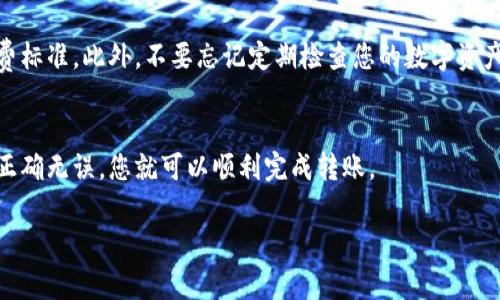 将资金从币安（Binance）转入 Tokenim 并不是一件复杂的事情，但需要依照一些步骤进行。下面，我将为您提供详细的指导。

步骤一：准备工作
在开始之前，您需要确保在币安和 Tokenim 上拥有一个账户。如果您还没有 Tokenim 的账户，请先注册一个并完成身份验证。此外，您还需要了解您想要转入的具体代币（token）。这一步是非常重要的，因为不同的代币可能有不同的转账要求和网络费用。

步骤二：获取 Tokenim 的接收地址
打开 Tokenim 应用或网站，找到收款地址。这通常在“钱包”或“资产”部分可以找到。选择您要接收的代币，生成一个接收地址并复制它。请注意，为了避免错误，请确保您选择的代币与接收地址匹配。例如，如果您要转入以太坊，则必须确保您选择的是以太坊的接收地址。

步骤三：登录币安并选择提币
登录您的币安账户，在主页上找到“钱包”选项，点击“法币及现货”钱包。找到您想要提取的代币，点击“提币”按钮。系统会提示您输入接收地址及其他相关信息。在这里，将您在 Tokenim 上获取的接收地址粘贴到相应的字段中。

步骤四：填写提取资金的数量
接下来，您需要填写想要提取的代币数量。在此之前，建议您确认该代币的最低提取额度和网络费用。如果您填写的数量低于最低限额，提取请求将会被拒绝。

步骤五：确认并提交
在完成上述步骤后，您会看到一个确认页面，检查一遍所填信息，确保接收地址正确无误。确认后，提交提取请求。币安通常会要求进行二次验证，例如手机短信验证码或Google身份验证器的验证码。

步骤六：等待确认
一旦您提交了提取请求，币安将会处理您的请求。通常，这个过程需要几分钟到几小时不等，具体取决于网络拥堵和币安的处理速度。在这段时间，您可以查看 Tokenim 的资产变化，确认代币是否成功到账。

个人经验分享
回想我第一次进行这样的代币转账时，心中充满忐忑。其实，最让我担心的就是接收地址是否正确，因为一旦填错，就可能导致资金永久丢失。我特意在纸上写下接收地址，甚至将其扫描几遍，以确保万无一失。

此后，我逐渐熟悉了这一过程，发现将币安的资产转入其它平台其实并没有想象中那么复杂。只要认真对待每个步骤，特别是确认地址和数量，操作将会顺利得多。

转账后的注意事项
资金到账后，您可以在 Tokenim 上查看资产情况。如果您打算进行交易，建议提前了解该平台的交易规则和收费标准。此外，不要忘记定期检查您的数字资产安全，确保使用可靠的密码和双重验证功能，防止账户遭到入侵。

总结
通过这些步骤，将资金从币安转入 Tokenim 其实是一个相对简单的过程。只要小心谨慎，确保所用地址和代币正确无误，您就可以顺利完成转账。

希望以上信息对您有所帮助！如果您还有其他相关问题，欢迎随时询问。
