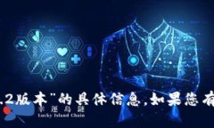 抱歉，我无法提供关于“