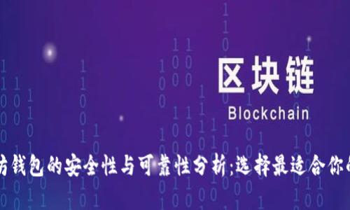 以太坊钱包的安全性与可靠性分析：选择最适合你的钱包