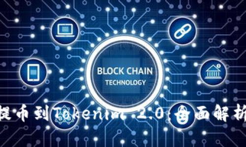 从币安BSC提币到Tokenim 2.0：全面解析与实用指南