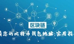 如何轻松拥有您的比特币