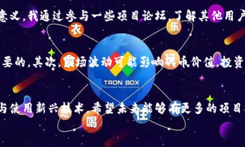 
要实现Tokenim（或任何ERC-20代币）的EOS映射，您需要根据特定的流程和技术步骤来进行。以下内容将详细介绍EOS映射的概念和步骤。

什么是Tokenim的EOS映射？
在加密货币和区块链世界中，EOS映射是指将一种代币（例如Ethereum上的ERC-20代币）与EOS区块链上的一种等价代币进行转换的过程。Tokenim作为一种ERC-20代币，通过EOS映射可以在EOS生态系统中获得更广泛的应用和支持。

为什么进行EOS映射？
Tokenim的EOS映射可以带来多方面的好处。首先，EOS区块链的高吞吐量和低交易成本使得Tokenim能够在更高效的环境中使用。其次，随着去中心化应用（DApp）在EOS上的快速发展，将Tokenim映射到EOS可以为其带来更多的应用场景和用户。同时，这也为代币的持有者提供了机会，让他们能够在不同的区块链上进行交易和使用。

EOS映射的基本过程
1. **准备工作**：首先，确保您拥有Tokenim的私钥，并在EOS上创建一个钱包。您可以使用EOS官方钱包或其他兼容的第三方钱包。
2. **跨链工具**：需要使用跨链桥或映射合约来进行Tokenim与EOS之间的映射。这些技术工具能够处理代币在不同区块链之间的转移。您应查找开放源码的跨链桥解决方案，以确保资金的安全性和透明性。
3. **锁定ERC-20代币**：在映射过程中，您通常需要将ERC-20代币锁定在智能合约中，以确保不会对映射代币产生二次使用的风险。这一过程通常涉及到将Tokenim转移到一个特定的合约地址，这个地址是用于锁定资金的。
4. **生成EOS代币**：一旦ERC-20代币被锁定，跨链桥会根据锁定的数量在EOS链上生成对应数量的Tokenim代币。这些代币将会发送到您的EOS钱包地址中。
5. **查看和管理代币**：在您的EOS钱包中，您应该能够看到映射后的Tokenim代币。您可以进一步进行交易、投资或利用其它DApp的服务。

个人经历分享
记得我在学习加密货币时，对Tokenim和EOS之间的映射有些疑惑。起初我对链与链之间的互动感到陌生，但随着我深入研究，我发现这个过程其实非常简单且具有创新意义。我通过参与一些项目论坛，了解其他用户的经验和教训，最终成功实现了自己的ERC-20代币映射到EOS。我感受到，无论是技术上的壁垒还是意识形态的不同，跨链技术正在改变我们对货币和价值转移的理解。

风险和注意事项
尽管EOS映射为Tokenim提供了新的可能性，但也伴随着风险。首先是智能合约的安全性问题，恶意攻击可能导致资金损失。因此，选择信誉良好的跨链解决方案是至关重要的。其次，市场波动可能影响代币价值，投资者需要谨慎管理自己的资产。在我个人的投资经验中，我始终建议设置止损点，以防市场急剧下跌带来的风险。

结论
Tokenim的EOS映射是一个激动人心的过程，它不仅增强了代币的流动性，还扩展了其在不同生态系统中的应用潜力。如同我之前的学习和适应经历，让我们更好地理解与使用新兴技术。希望未来能够有更多的项目参与到这种跨链操作之中，推动整个区块链技术的发展。

Tokenim的EOS映射：实现代币跨链流动的实用指南