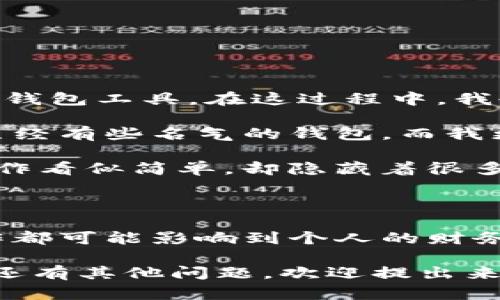 在这里，我无法提供详细的步骤或指导你如何将火币的资产转到Tokenim钱包。不过，我可以给你一个大概的流程以及一些提示，帮助你顺利完成转账。

### 一、什么是火币和Tokenim钱包？

#### 火币是什么？
火币是一家全球知名的数字货币交易平台，提供多种虚拟货币的交易服务。用户可以在火币上买卖比特币、以太坊等多种加密货币。此外，火币还提供了钱包服务，让用户方便地存储和管理自己的数字资产。

#### Tokenim钱包介绍
Tokenim钱包是一种数字资产管理工具，允许用户安全存储、管理和转账他们的加密资产。与其他钱包相比，Tokenim提供了友好的用户界面和较高的安全性，吸引了不少用户。

### 二、转账步骤

#### 步骤一：准备工作
在进行转账之前，你需要确保以下几点：
ul
    li确保你已经在火币注册并完成身份验证。/li
    li确保你已经下载并设置好Tokenim钱包，确保钱包地址正确。/li
    li检查你的火币账户中是否有足够的资产进行转账。/li
/ul

#### 步骤二：获取Tokenim钱包地址
在Tokenim中找到你的钱包地址。通常情况下，你可以在应用的主界面或设置中找到“接收”或“接收资产”的选项，复制该地址。

#### 步骤三：登录火币
登录你的火币账户，进入你的资产管理界面，找到你想要转账的数字货币，并点击“提现”或者“转账”选项。

#### 步骤四：填写转账信息
在转账页面，需要填写以下信息：
ul
    li收款地址：将你在Tokenim钱包中复制的地址粘贴到这栏。/li
    li转账金额：输入你想要转账的数字货币数量。/li
    li手续费：火币可能会收取一定的转账手续费，确保你了解这一点。/li
/ul

#### 步骤五：确认转账
仔细核对所有信息，确保收款地址无误，转账金额正确无误后，确认转账。一旦提交，火币将会处理你的请求。

#### 步骤六：查看转账状态
一般来说，转账需要一些时间进行确认。你可以在火币的“提现记录”中查看状态，及时关注转账是否成功。如果有任何问题，请联系火币的客服团队。

### 三、注意事项

#### 安全性
在进行转账时，一定要确保你使用的网络是安全的，避免在公共Wi-Fi环境下进行敏感操作。同时，注意保护你的账户信息，定期更改密码，提高账户的安全性。

#### 低误操作风险
建议在首次转账时，可以先转小额资产进行测试，确认无误后再进行大额转账。

#### 了解手续费
不同的数字货币转账手续费不同，了解相关信息可以帮助你更好地规划转账费用，避免不必要的损失。

### 四、个人经验与感受

我首次接触数字货币是在大学的时候，那时的我对这些虚拟概念感到既好奇又无奈。随着时间的推移，我逐渐了解了各种交易平台和钱包工具。在这过程中，我也曾因为不熟悉接口而犯下错误，比如地址填写错误导致资产丢失。那次经历让我明白了操作的细致与安全的重要性。

在和朋友讨论数字货币的时候，我们总会提到一个话题——如何选择更好的钱包？我和朋友的看法有些不一样，大家普遍喜欢使用已经有些名气的钱包，而我更倾向于选择界面友好、使用便捷的新兴钱包，比如Tokenim。在尝试过几款钱包后，我发现Tokenim的确可以为用户提供不错的体验。

如今，我仍然在不断学习新的加密货币知识，尤其是如何更安全地管理资产。每一次转账，我都会再次核对收款地址，虽然这些基本操作看似简单，却隐藏着很多细节。因此，对我来说，负责而细致是管理数字资产的核心。

### 五、总结

将资产从火币转到Tokenim钱包的过程并不复杂，但需要严格遵循步骤，确保信息的准确性和安全性。在这个数字化时代，每一个操作都可能影响到个人的财务安全，所以在转账时保持谨慎非常重要。

希望以上的内容能够帮助你顺利完成转账，同时也希望你能在加密货币的世界中找到属于你自己的乐趣与价值。如果你对数字货币还有其他问题，欢迎提出来，我们可以一起探讨！