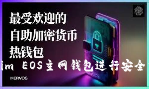 如何使用Tokenim EOS主网钱包进行安全交易和资产管理