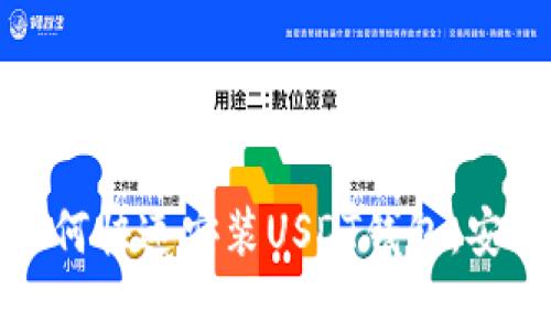安卓手机用户如何快速安装USDT钱包，安全管理数字资产
