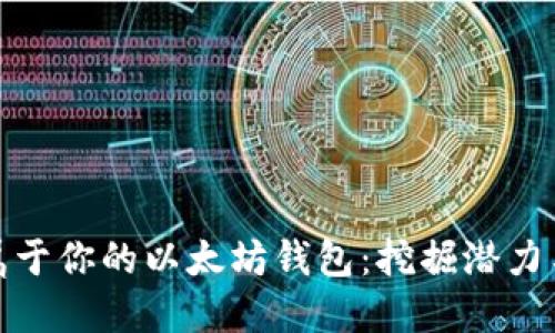 如何创造属于你的以太坊钱包：挖掘潜力与实用价值