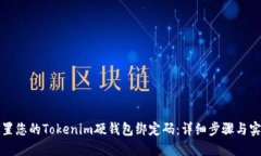 如何重置您的Tokenim硬钱包